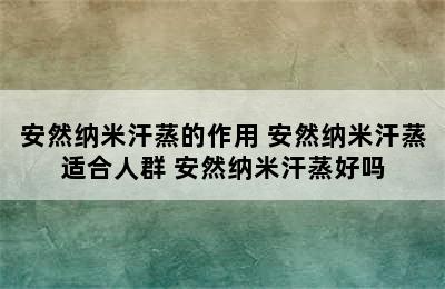 安然纳米汗蒸的作用 安然纳米汗蒸适合人群 安然纳米汗蒸好吗